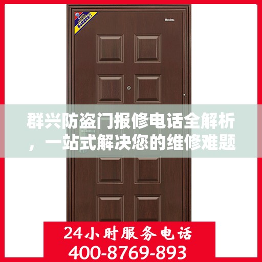 群兴防盗门报修电话全解析，一站式解决您的维修难题