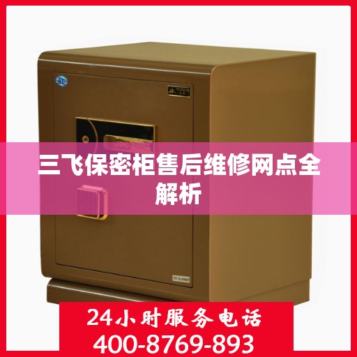三飞保密柜售后维修网点全解析