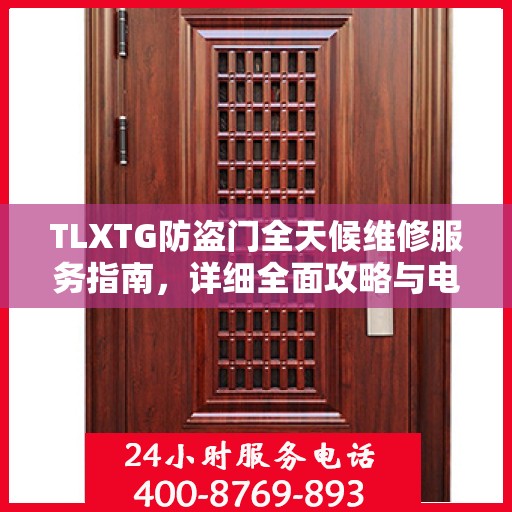 TLXTG防盗门全天候维修服务指南，详细全面攻略与电话支持