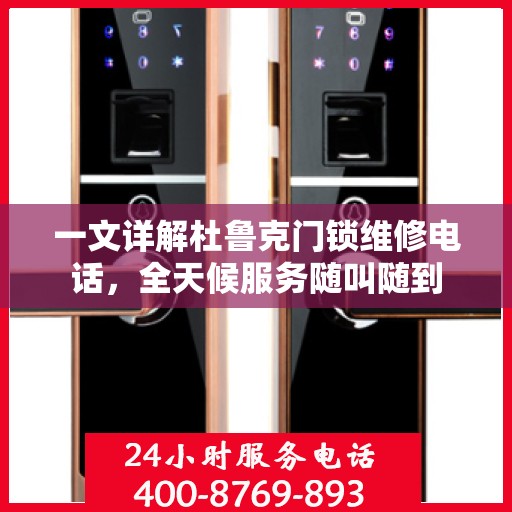 一文详解杜鲁克门锁维修电话，全天候服务随叫随到