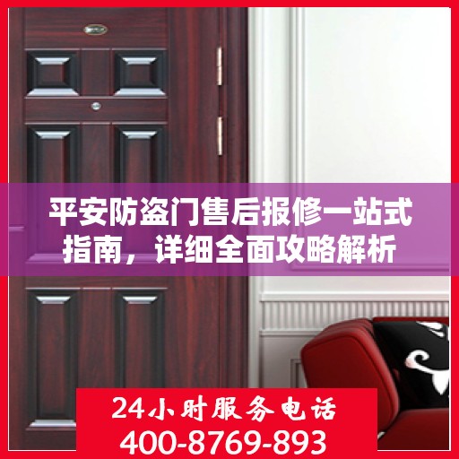 平安防盗门售后报修一站式指南，详细全面攻略解析