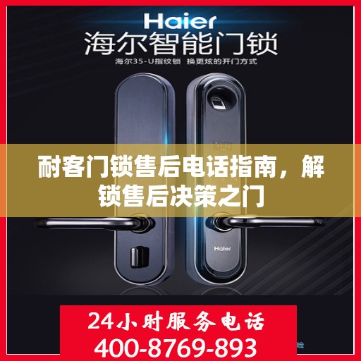 耐客门锁售后电话指南，解锁售后决策之门