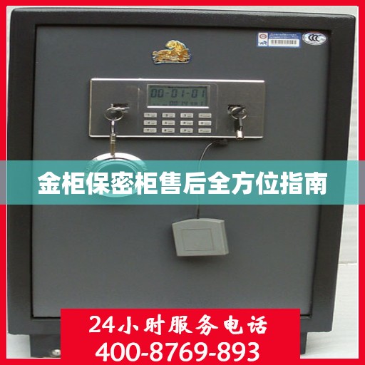 金柜保密柜售后全方位指南