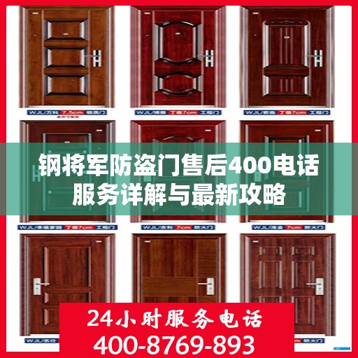 钢将军防盗门售后400电话服务详解与最新攻略