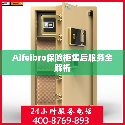 Aifeibro保险柜售后服务全解析