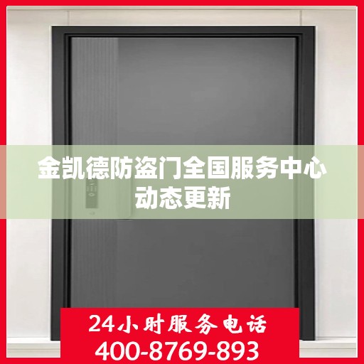 金凯德防盗门全国服务中心动态更新