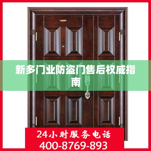 新多门业防盗门售后权威指南
