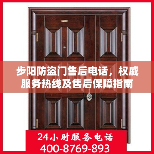 步阳防盗门售后电话，权威服务热线及售后保障指南