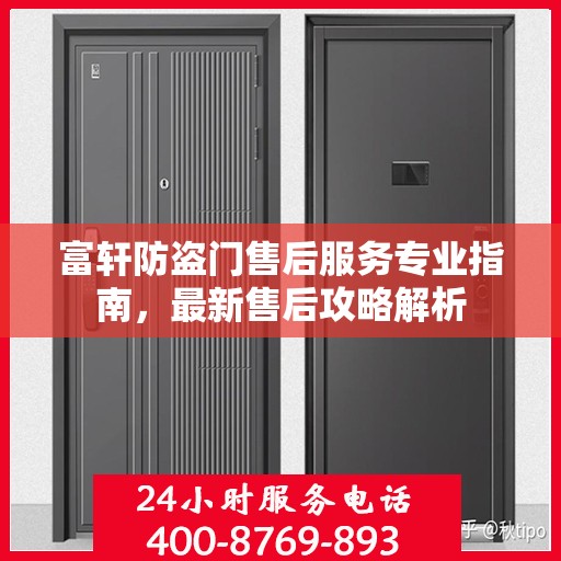 富轩防盗门售后服务专业指南，最新售后攻略解析