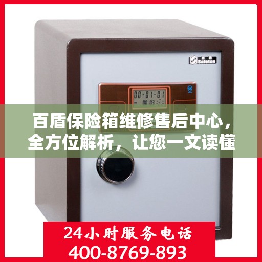 百盾保险箱维修售后中心，全方位解析，让您一文读懂