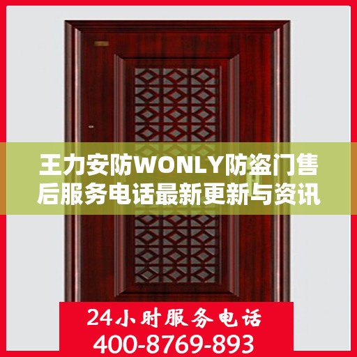 王力安防WONLY防盗门售后服务电话最新更新与资讯速递