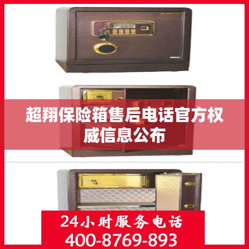 超翔保险箱售后电话官方权威信息公布