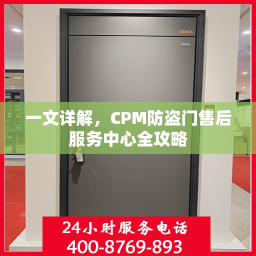 一文详解，CPM防盗门售后服务中心全攻略
