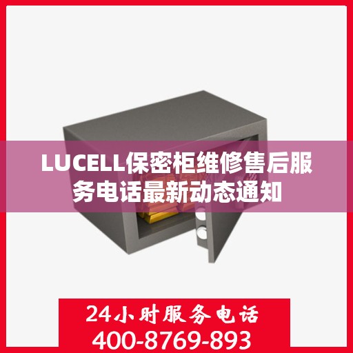 LUCELL保密柜维修售后服务电话最新动态通知