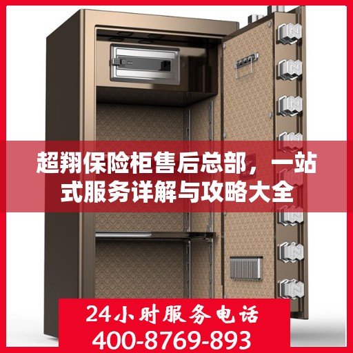 超翔保险柜售后总部，一站式服务详解与攻略大全