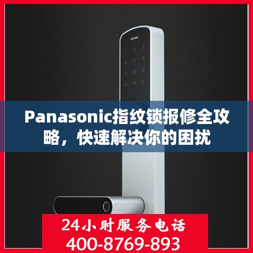 Panasonic指纹锁报修全攻略，快速解决你的困扰