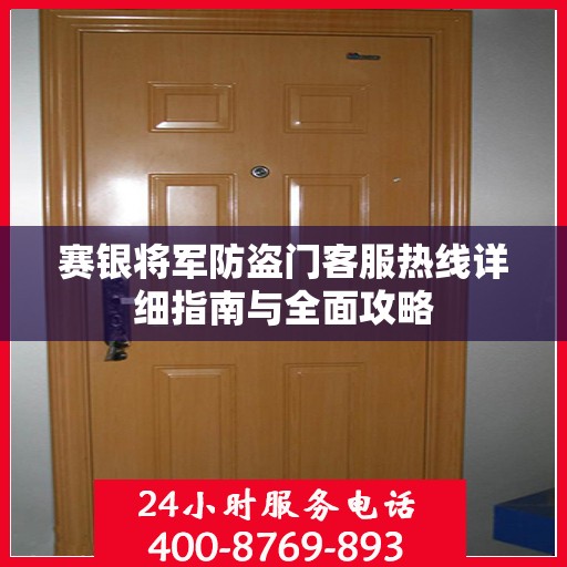 赛银将军防盗门客服热线详细指南与全面攻略