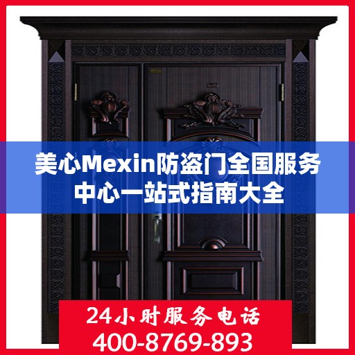 美心Mexin防盗门全国服务中心一站式指南大全