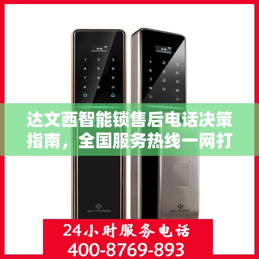 达文西智能锁售后电话决策指南，全国服务热线一网打尽