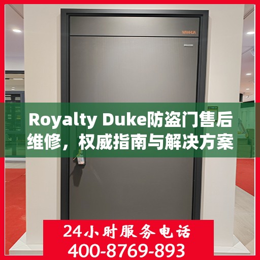 Royalty Duke防盗门售后维修，权威指南与解决方案