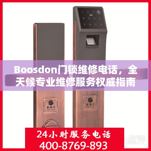 Boosdon门锁维修电话，全天候专业维修服务权威指南