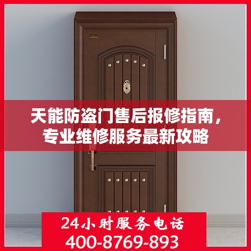 天能防盗门售后报修指南，专业维修服务最新攻略