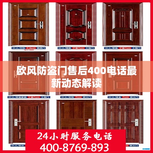 欧风防盗门售后400电话最新动态解读