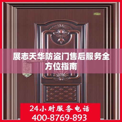 展志天华防盗门售后服务全方位指南