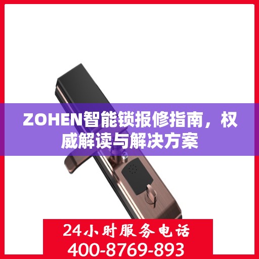 ZOHEN智能锁报修指南，权威解读与解决方案