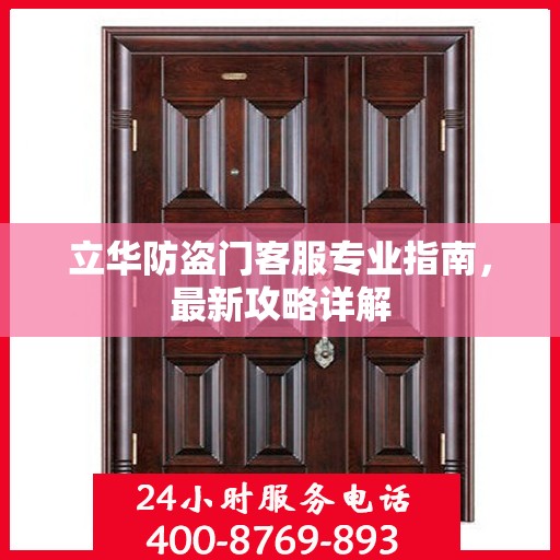 立华防盗门客服专业指南，最新攻略详解