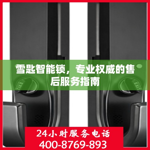 雪匙智能锁，专业权威的售后服务指南