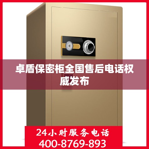 卓盾保密柜全国售后电话权威发布