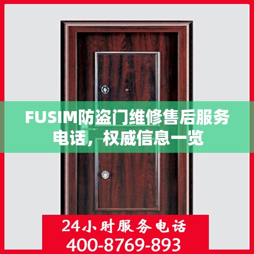 FUSIM防盗门维修售后服务电话，权威信息一览