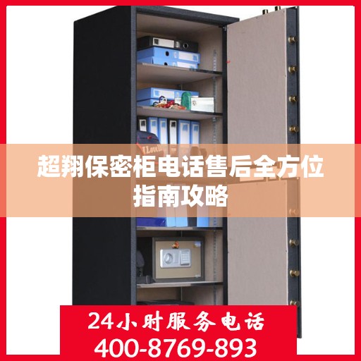 超翔保密柜电话售后全方位指南攻略