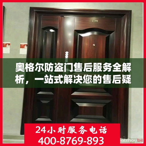 奥格尔防盗门售后服务全解析，一站式解决您的售后疑虑