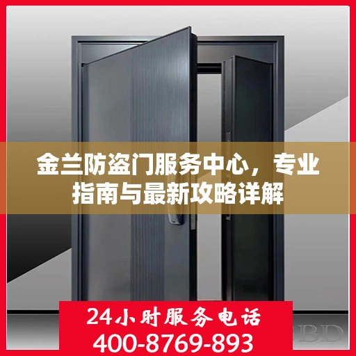 金兰防盗门服务中心，专业指南与最新攻略详解