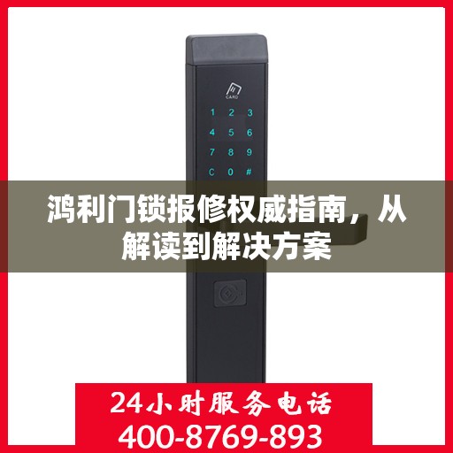 鸿利门锁报修权威指南，从解读到解决方案