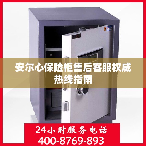 安尔心保险柜售后客服权威热线指南