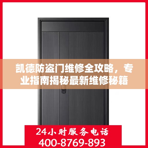 凯德防盗门维修全攻略，专业指南揭秘最新维修秘籍