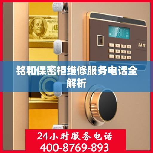 铭和保密柜维修服务电话全解析