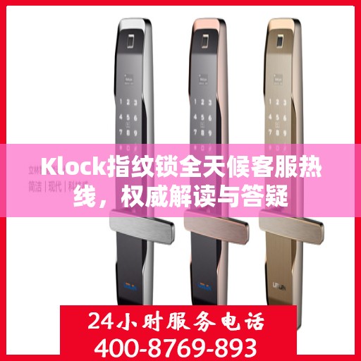 Klock指纹锁全天候客服热线，权威解读与答疑