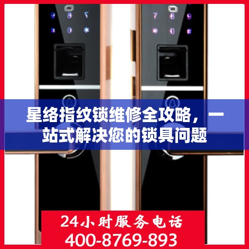 星络指纹锁维修全攻略，一站式解决您的锁具问题