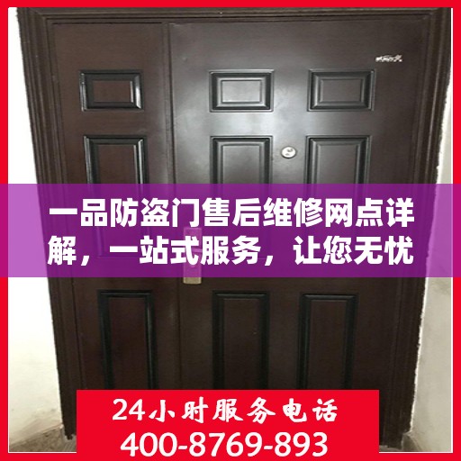 一品防盗门售后维修网点详解，一站式服务，让您无忧！