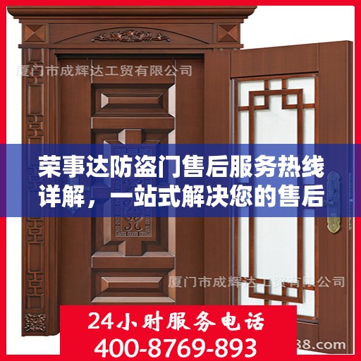 荣事达防盗门售后服务热线详解，一站式解决您的售后问题