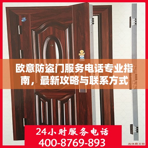 欧意防盗门服务电话专业指南，最新攻略与联系方式