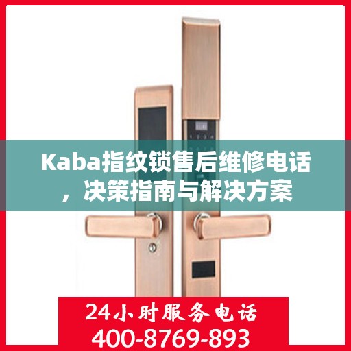 Kaba指纹锁售后维修电话，决策指南与解决方案