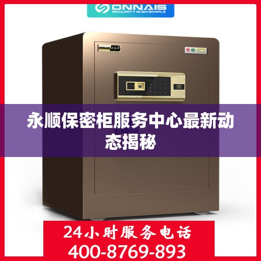 永顺保密柜服务中心最新动态揭秘