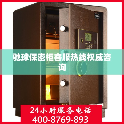 驰球保密柜客服热线权威咨询