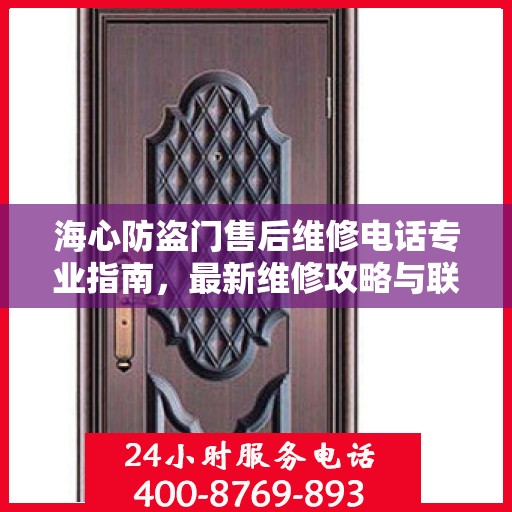 海心防盗门售后维修电话专业指南，最新维修攻略与联系方式