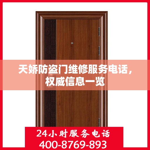 天娇防盗门维修服务电话，权威信息一览